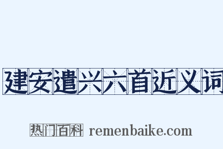 建安遣兴六首近义词是什么意思的图片